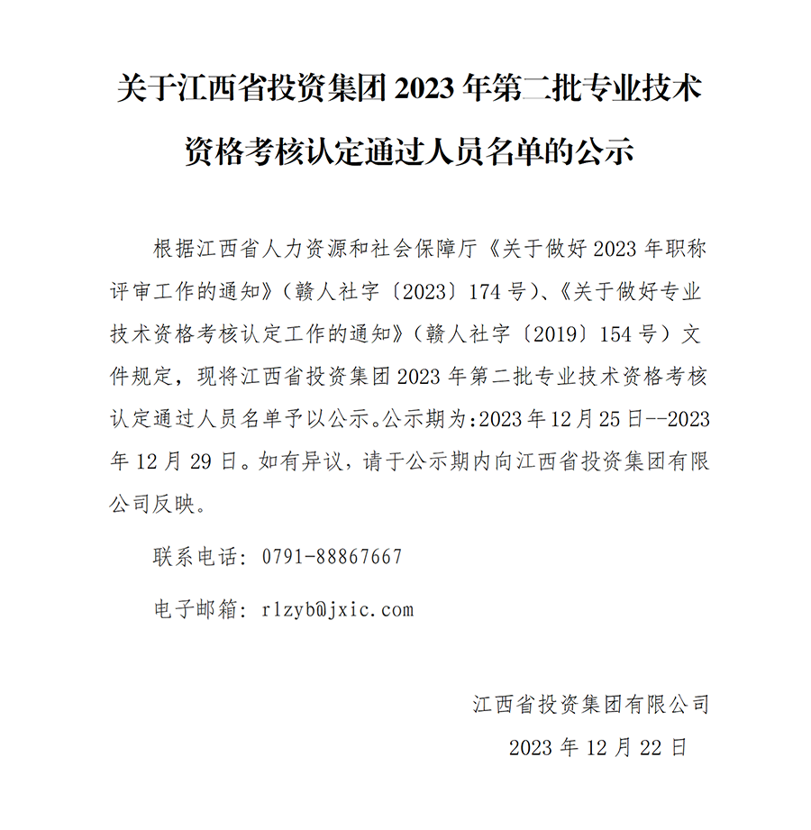 2023年JNTY集团第二批专业技术资格考核认定通过人员名单公示_01.png